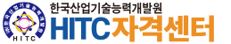 한국산업기술능력개발원 HITC자격센터